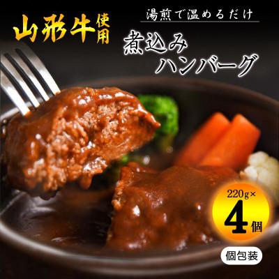 ふるさと納税 寒河江市 湯せんでOK!黒毛和牛「山形牛」入りハンバーグ 880g(220g×4個)デミグラス煮込みハンバーグ