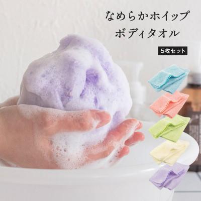 ふるさと納税 泉佐野市 なめらかホイップ ボディタオル 各色5枚セット 日本製 バスグッズ