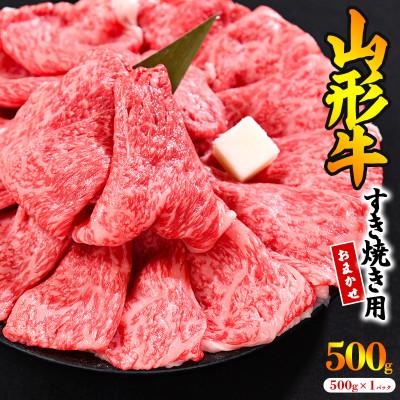 ふるさと納税 寒河江市 黒毛和牛「山形牛」すき焼き用 500g <肩・モモ お任せ>(500g×1パック)