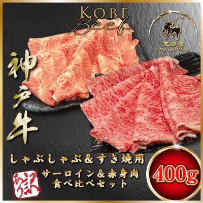 ふるさと納税 朝来市 訳あり 赤身&amp;サーロイン しゃぶしゃぶすき焼き用 400g ASGSS4