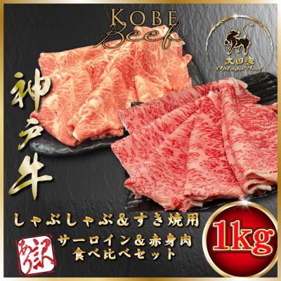 ふるさと納税 朝来市 訳あり 赤身&amp;サーロイン しゃぶしゃぶすき焼き用 1Kg ASGSS10