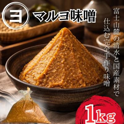 ふるさと納税 西桂町 [100%国産大豆]富士山麓の水の恵みとこだわり国産素材使用で仕込む手づくり味噌_1袋1kg