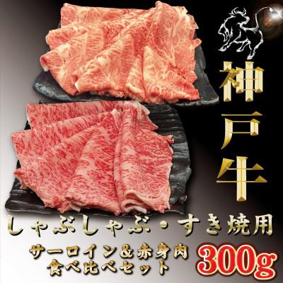 ふるさと納税 豊岡市 訳あり 赤身&amp;サーロイン 食べ比べ しゃぶしゃぶすき焼き用 300g