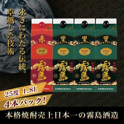 ふるさと納税 都城市 霧島酒造「赤霧島・黒霧島」25度1.8Lパック×4本 |  | 01