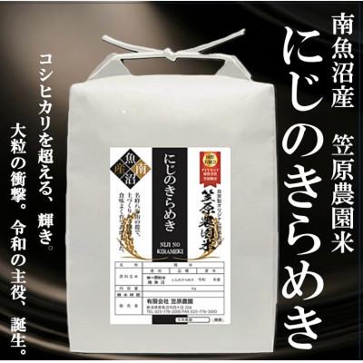 ふるさと納税 南魚沼市 南魚沼産 笠原農園米 にじのきらめき 5kg