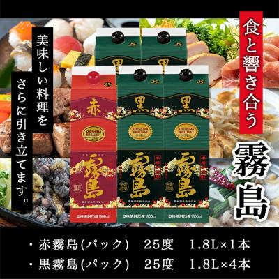 ふるさと納税 都城市 黒霧島25度パック1.8L×4本　赤霧島25度パック1.8L×1本　計5本セット |  | 01