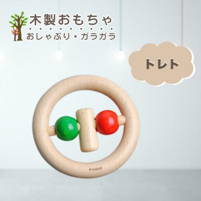 ふるさと納税 鹿沼市 [国産天然素材]木製おもちゃ トレト