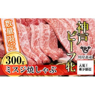 ふるさと納税 西脇市 数量限定![神戸牛 牝]ミスジ焼きしゃぶ 300g