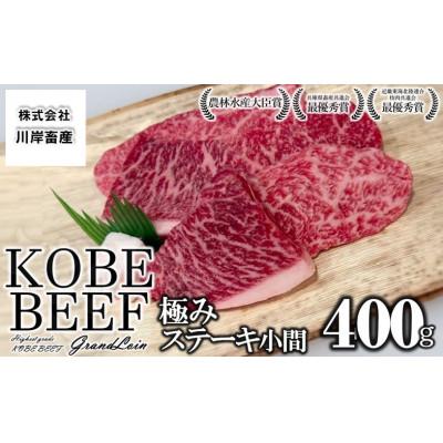 ふるさと納税 西脇市 [神戸牛 牝]極みステーキ小間 400g