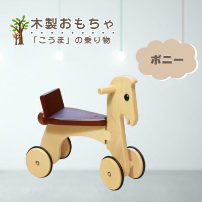 ふるさと納税 鹿沼市 [国産天然素材]木製おもちゃ ポニー