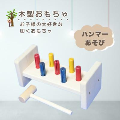 ふるさと納税 鹿沼市 [国産天然素材]木製おもちゃ ハンマーあそび