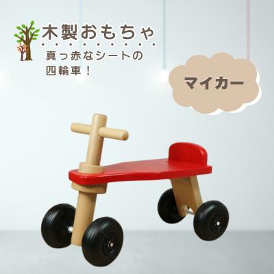ふるさと納税 鹿沼市 [国産天然素材]木製おもちゃ マイカー