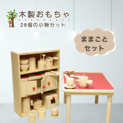 ふるさと納税 鹿沼市 [国産天然素材]木製おもちゃ ままごとセット