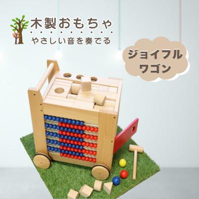 ふるさと納税 鹿沼市 [国産天然素材]木製おもちゃ ジョイフルワゴン