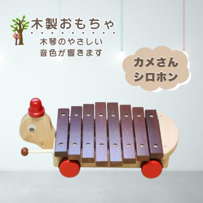 ふるさと納税 鹿沼市 [国産天然素材]木製おもちゃ カメさんシロホン