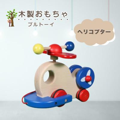 ふるさと納税 鹿沼市 [国産天然素材]木製おもちゃ ヘリコプター