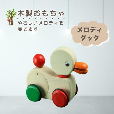 ふるさと納税 鹿沼市 [国産天然素材]木製おもちゃ メロディダック