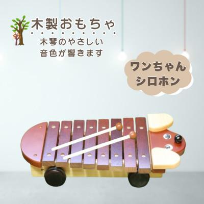 ふるさと納税 鹿沼市 [国産天然素材]木製おもちゃ ワンちゃんシロホン