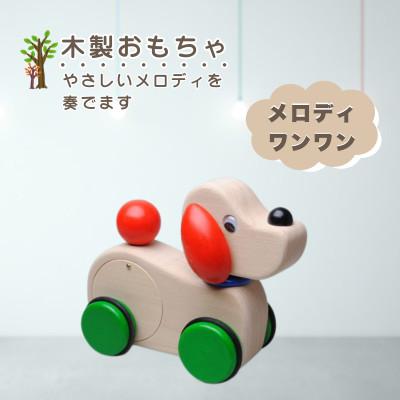 ふるさと納税 鹿沼市 [国産天然素材]木製おもちゃ メロディワンワン