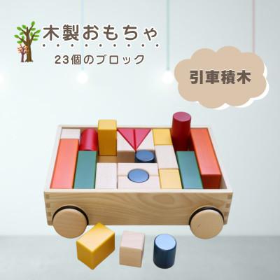 ふるさと納税 鹿沼市 [国産天然素材]木製おもちゃ 引車積木
