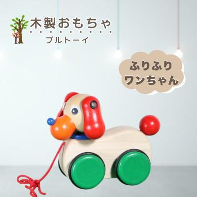 ふるさと納税 鹿沼市 [国産天然素材]木製おもちゃ ふりふりワンちゃん