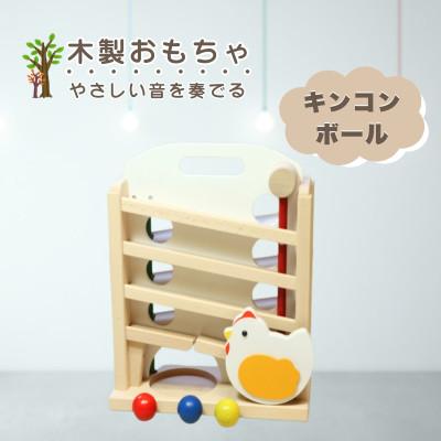 ふるさと納税 鹿沼市 [国産天然素材]木製おもちゃ キンコンボール