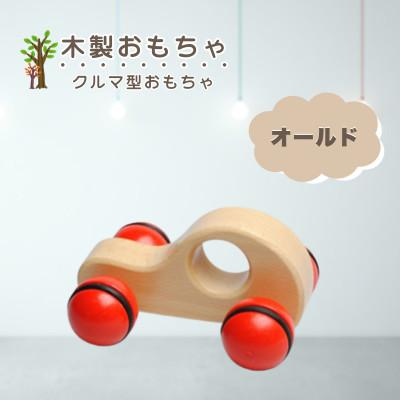 ふるさと納税 鹿沼市 [国産天然素材]木製おもちゃ オールド