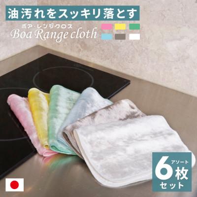 ふるさと納税 橋本市 油汚れがするっと落ちる ボアレンジクロス 6枚セット