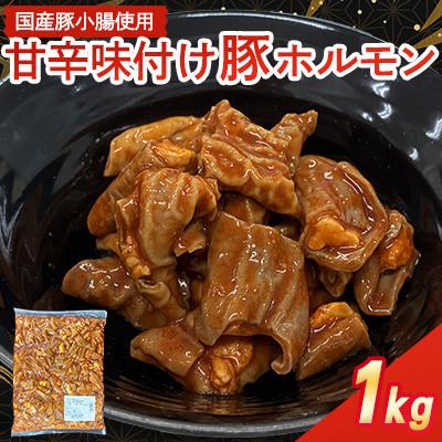ふるさと納税 水巻町 [福岡県水巻町よりお届け]国産豚小腸使用 甘辛味付け豚ホルモン 1kg 下味付き 焼肉用