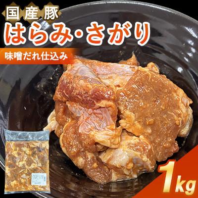 ふるさと納税 水巻町 [福岡県水巻町よりお届け]国産豚はらみ・さがり 味噌だれ仕込み1kg 下味付き 焼肉用