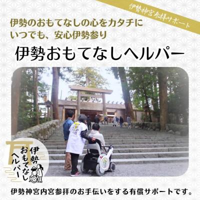 ふるさと納税 伊勢市 伊勢おもてなしヘルパー(ヘルパー2人派遣)1回利用券 2031