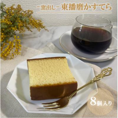 ふるさと納税 播磨町 ケーキ屋プロップ[ー窯出しー東播磨かすてら]ギフトセット 8個入り