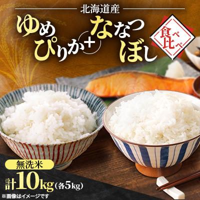 ふるさと納税 石狩市 [令和8年産先行受付]北海道産ゆめぴりか+ななつぼし 食べ比べ無洗米 各5kg(11月上旬より発送)