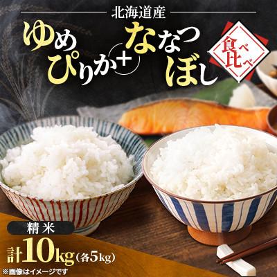 ふるさと納税 石狩市 [令和8年産先行受付]北海道産 ゆめぴりか+ななつぼし 食べ比べ精米 各5kg(11月上旬より発送)