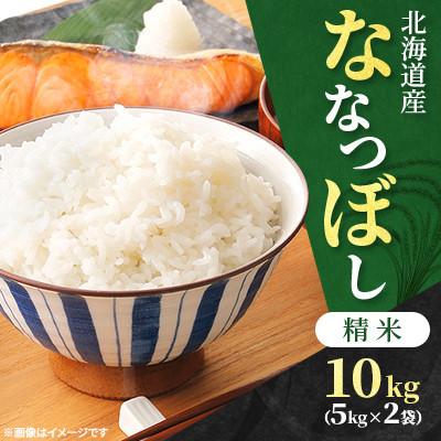 ふるさと納税 石狩市 [令和8年産先行受付]北海道産ななつぼし精米10kg(5kg×2袋)特Aランク(11月上旬より発送)