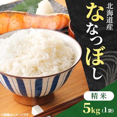 ふるさと納税 石狩市 [令和8年産先行受付]北海道産 ななつぼし 精米 5kg 特Aランク(11月上旬より発送)