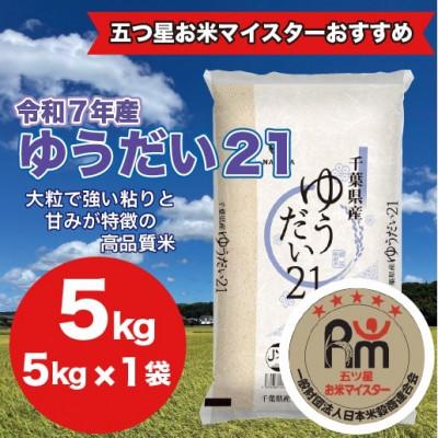 ふるさと納税 大網白里市 [令和7年産]千葉県産 ゆうだい21 精米 5kg (5kg×1袋)