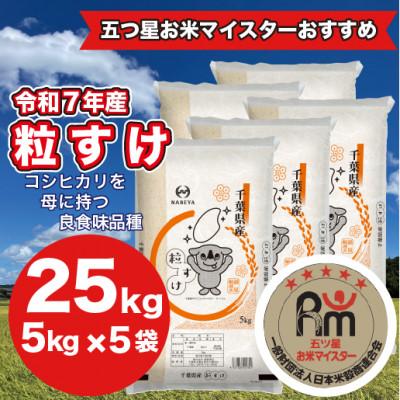 ふるさと納税 大網白里市 [令和7年産]千葉県産粒すけ 精米 25kg (5kg×5袋)
