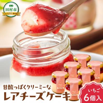 ふるさと納税 田村市 いちごチーズケーキ 6個セット