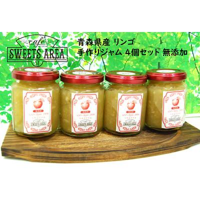 ふるさと納税 忠岡町 SWEETS AREA51 青森県産 リンゴ手作りジャム 無添加 4個セット