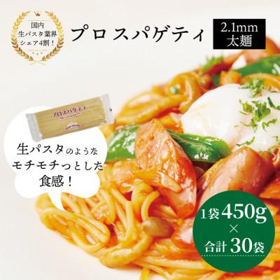 ふるさと納税 柏市 プロスパゲティ 2.1mm 450g×30袋