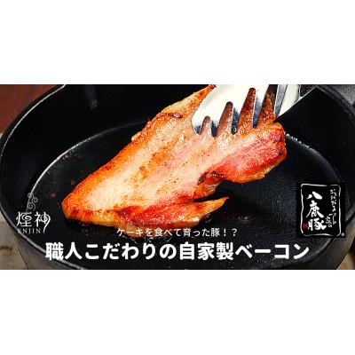 ふるさと納税 養父市 幻のブランド豚 「八鹿豚」 の燻製プレミアムベーコン 200gブロック