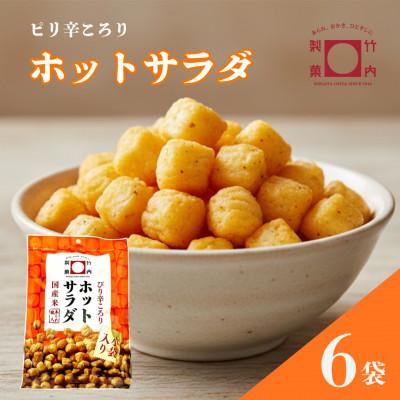 ふるさと納税 小千谷市 [素材の良さが際立つご褒美のようなかきもち]ホットサラダ 6袋セット 竹内製菓