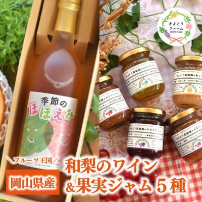 ふるさと納税 真庭市 [期間限定]あたご梨と山ぶどうのロゼワインとジャム5種のセット (岡山県産)