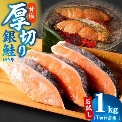 ふるさと納税 泉佐野市 厚切り銀鮭 切り身 1kg 7切れ前後 お試し TVで紹介 訳あり サイズ不揃い