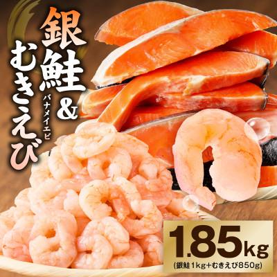 ふるさと納税 泉佐野市 銀鮭切り身 &amp; むきえび 人気海鮮セット 総量1.85kg お試し