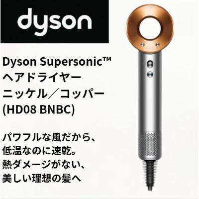 ふるさと納税 北九州市 ダイソンスーパーソニック ヘアドライヤー ニッケル/コッパー HD08 BNBC(北九州市)