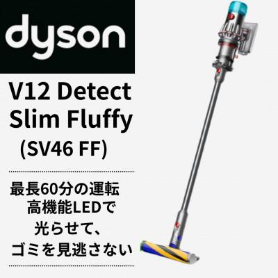 ふるさと納税 北九州市 ダイソンスティック掃除機 DysonV12DetectSlimFluffy SV46FF(北九州市)