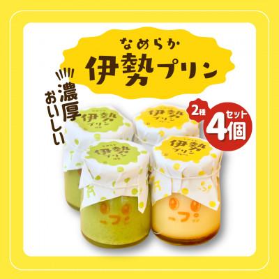 ふるさと納税 伊勢市 なめらか伊勢プリン・抹茶プリン 各2個セット 2027