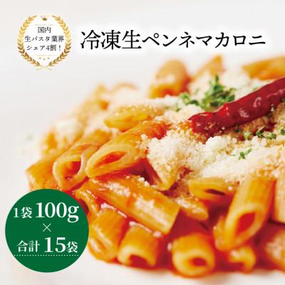 ふるさと納税 柏市 冷凍生ペンネマカロニ 100g×15袋